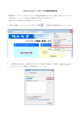 Internet Explorer 11 (IE11) での互換表示設定手順 Windows 7 の