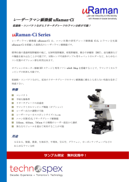 科学分析に最適な リサーチグレードのラマン顕微鏡！
