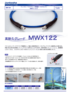 高耐久グレード MWX122