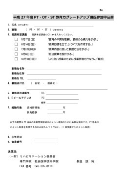 平成 27 年度 PT・OT・ST 教育  グレードアップ講座参加申込書