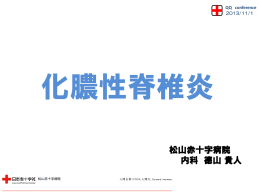 化膿性脊椎炎 - 日本赤十字社 松山赤十字病院