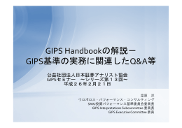 GIPS基準の実務に関連したQ&A等