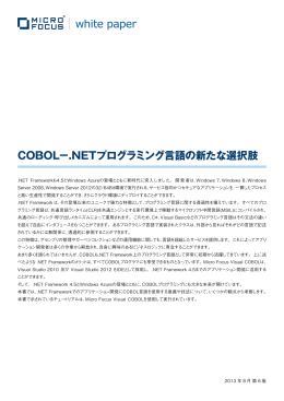 COBOL - .NETプログラミング言語の新たな選択肢