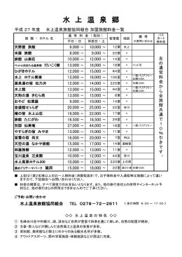 水上温泉郷旅館料金・割引施設一覧（PDF：175KB）