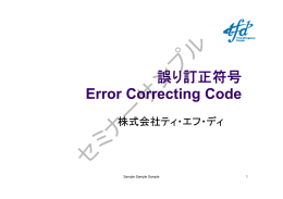 誤り訂正符号 Error Correcting Code
