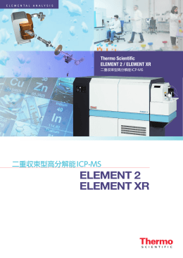 Thermo Scientific ELEMENT 2 ELEMENT XR製品カタログ