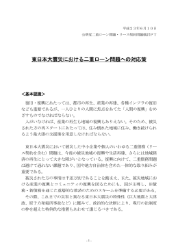 東日本大震災における二重ローン問題への対応策[PDF約150KB]