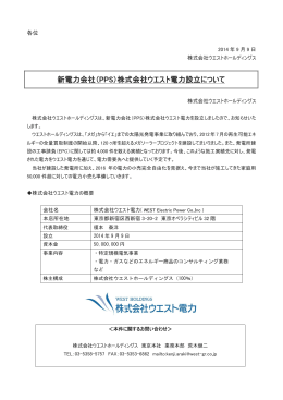 株式会社ウエスト電力設立について