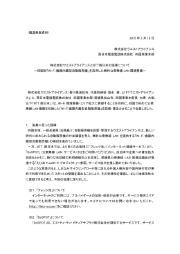 株式会社ウエストアライアンスとNTT西日本の協業について～四国初