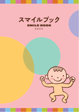 スマイルブック～幼児編～（PDF形式 14366キロバイト）