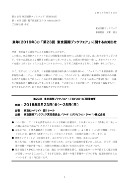 来年（2016年）の 「第23回 東京国際ブックフェア」 に関するお知らせ