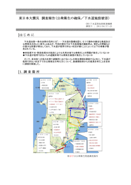 東日本大震災 調査報告（公衆衛生の確保／下水道施設被害）
