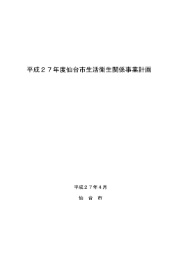 平成27年度仙台市生活衛生関係事業計画 (PDF:743KB)