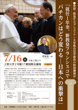 就任1年余、新教皇フランシスコでバチカンはどう変わる―日本への衝撃は