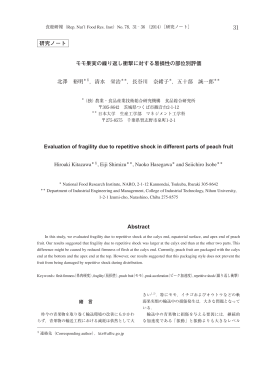 モモ果実の繰り返し衝撃に対する易損性の部位別評価