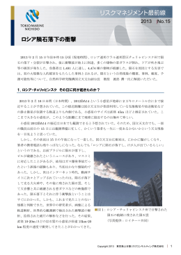 ロシア隕石落下の衝撃 - 東京海上日動リスクコンサルティング株式会社