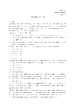 2015.7.23 Hiroshi Michiwaki 道脇 裕 一般除算筆算法とゼロ除算 1