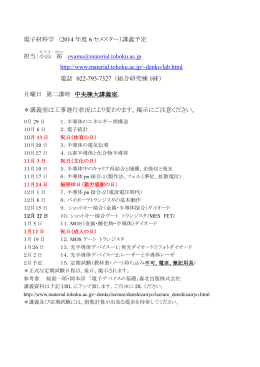 電子材料学 （2014 年度 6 セメスター）講義予定 担当：小山 裕 oyama