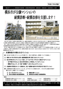 横浜市が分譲マンションの 耐震診断・耐震改修を支援します！