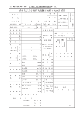 兵庫県公立学校教職員採用候補者健康診断票