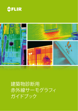 建築物診断用 赤外線サーモグラフィ ガイドブック