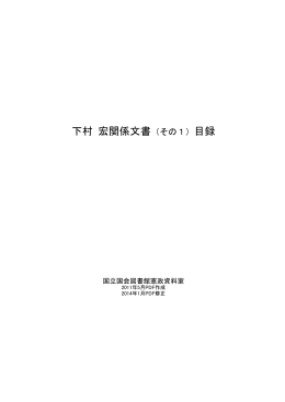 下村宏関係文書（その1）目録（PDF 646KB）