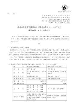 株式会社岩崎宏健堂および株式会社アイ・システムの株式取得に関する