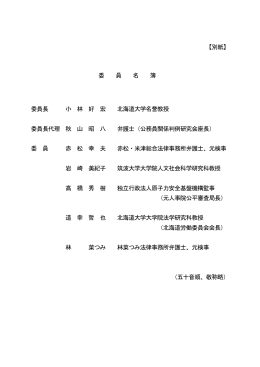 【別紙】 委 員 名 簿 委員長 小 林 好 宏 北海道大学名誉教授 委員長代理