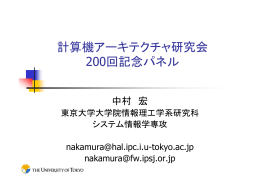 中村 宏（東京大学） - 情報処理学会 システム・アーキテクチャ研究会