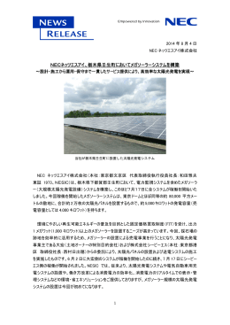 NECネッツエスアイ、栃木県壬生町においてメガソーラーシステムを構築