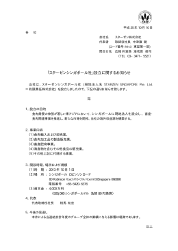 「スターゼンシンガポール社 」 設立に関するお知らせ (PDF 10.7KB)