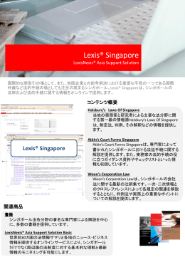 Lexis® Singapore 製品概要