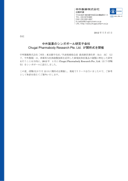 中外製薬のシンガポール研究子会社 Chugai Pharmabody Research