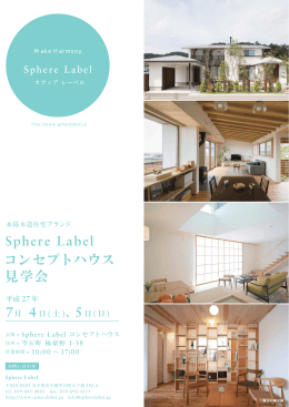 Sphere Label コンセプトハウス 見学会
