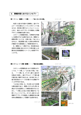 2．景観計画におけるコンセプト