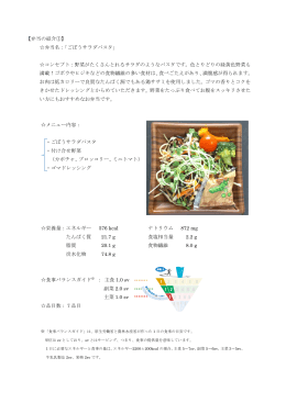 【弁当の紹介①】 弁当名：「ごぼうサラダパスタ」 コンセプト：野菜がたくさん