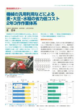 機械の汎用利用などによる 麦・大豆・水稲の省力低コスト 2年3作作業体系