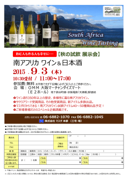 南アフリカワイン ＆日本酒