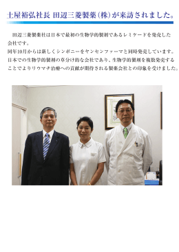 土屋裕弘社長 田辺三菱製薬（株）が来訪されました。