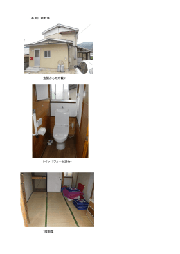 【写真】 新野14 玄関からの外観01 トイレ（リフォーム済み） 1階部屋