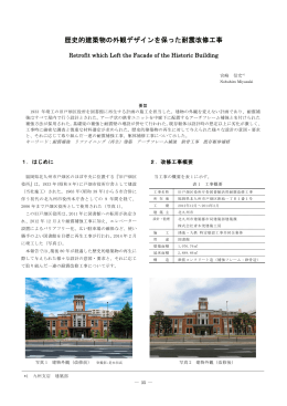 歴史的建築物の外観デザインを保った耐震改修工事(PDF:5.1