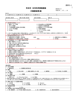 資料5-1 町田市 住宅利用実態調査 外観調査票(案)