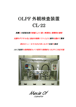 OLPF 外観検査装置 CL-22