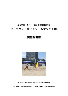 ビーチバレー女子ドリームマッチ 2015 実施報告書