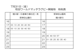 7月31日（金） 町田ワールドマッチラグビー開催時 時刻表