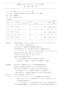 京都トップリーグチャレンジマッチ 2015 実 施 要 項