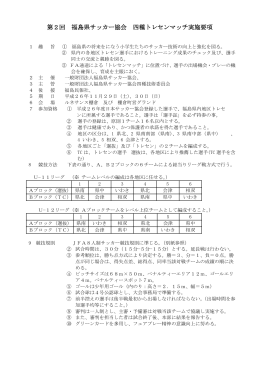 第2回 福島県サッカー協会 四種トレセンマッチ実施要項