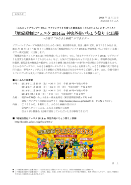 「地域活性化フェスタ2014 in 神宮外苑いちょう祭り」に出展