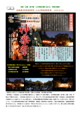 淡路島伊弉諾神宮 三大神話神楽祭 2011.9.23.