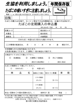 たばこの定期購入の申込書 - 香川県庁消費生活協同組合